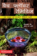 bach-flower-remidies-ek-adbhut-evam-chamatkari-chikitsa-paddhti